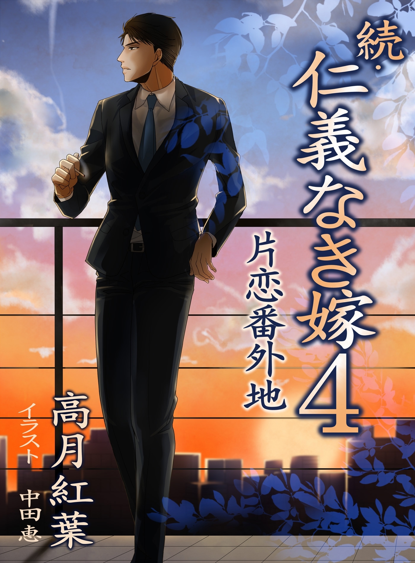 続・仁義なき嫁４　～片恋番外地～