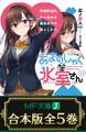 【合本版】あまのじゃくな氷室さん 好感度100%から始める毒舌女子の落としかた 全5巻