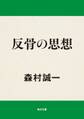 反骨の思想