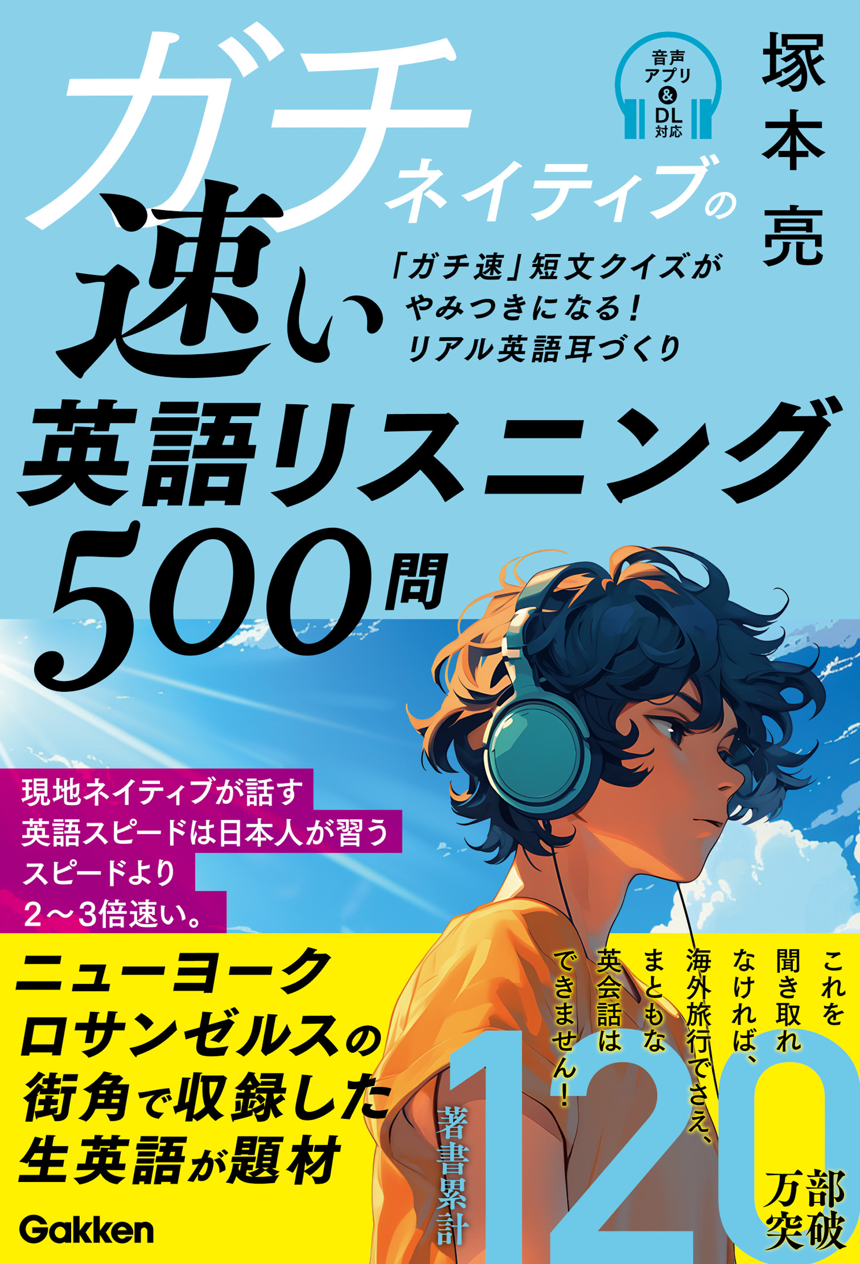 ガチネイティブの速い英語リスニング500問