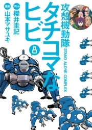 攻殻機動隊ｓ ａ ｃ タチコマなヒビ 無料 試し読みなら Amebaマンガ 旧 読書のお時間です