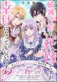 破滅寸前の花嫁ですが、幸せになってもいいですか? 選ぶは運命を変える王子との溺愛結婚(分冊版) 【第6話】