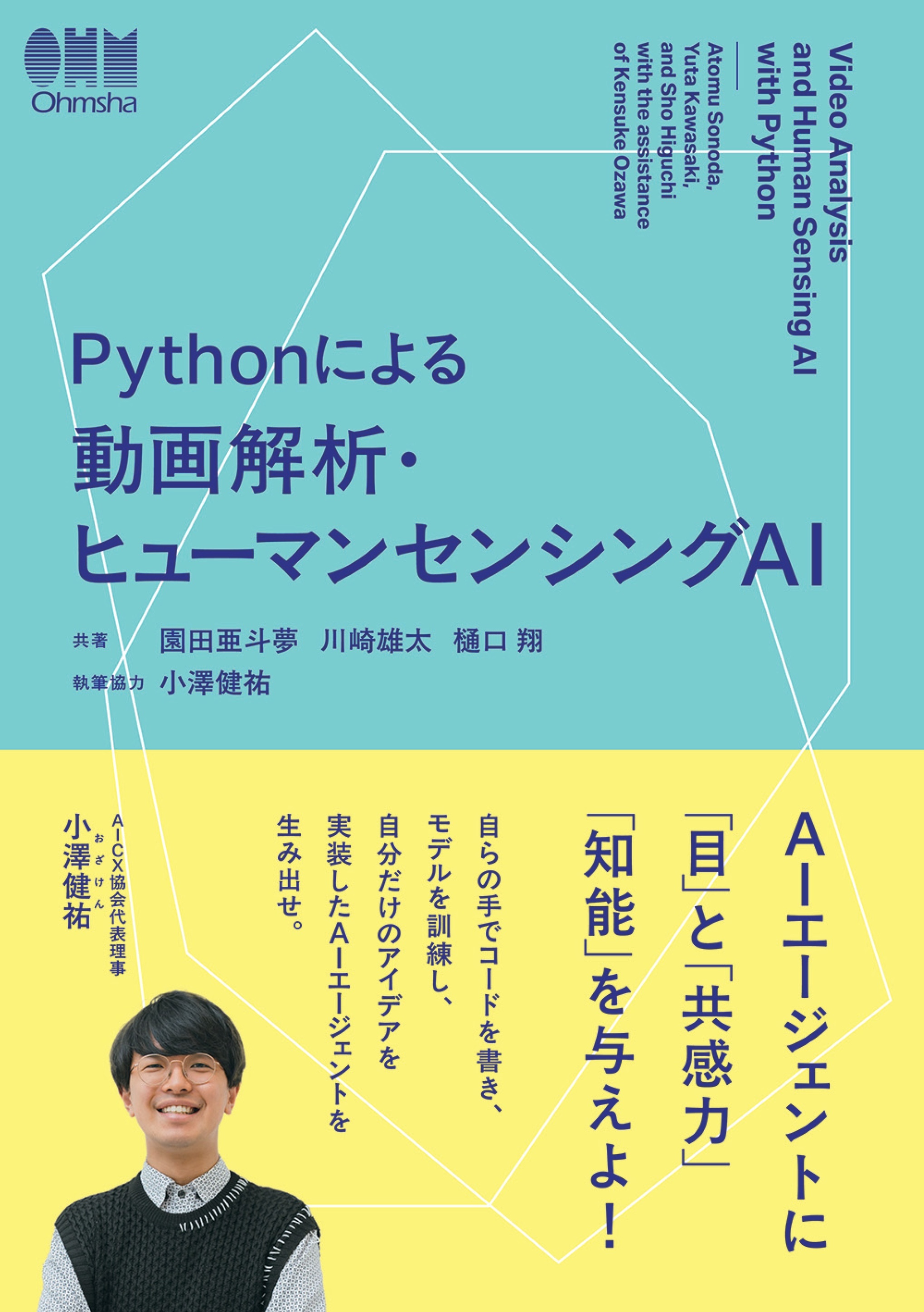 Pythonによる動画解析・ヒューマンセンシングAI