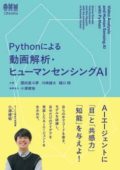 Pythonによる動画解析・ヒューマンセンシングAI
