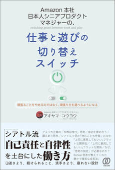 Amazon本社 日本人シニアプロダクトマネジャーの、仕事と遊びの切り替えスイッチ