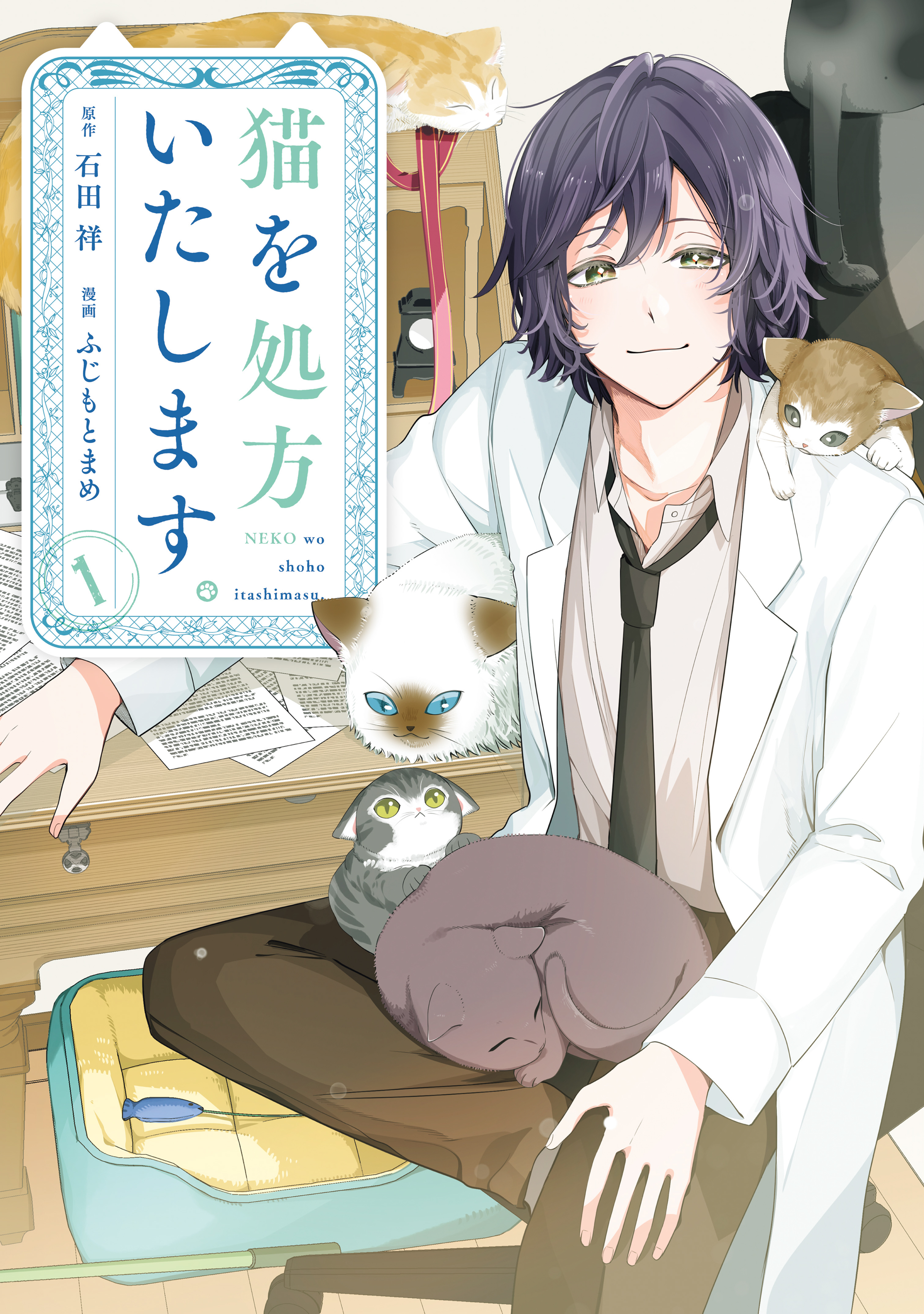 【期間限定　試し読み増量版　閲覧期限2026年9月8日】猫を処方いたします。（１）