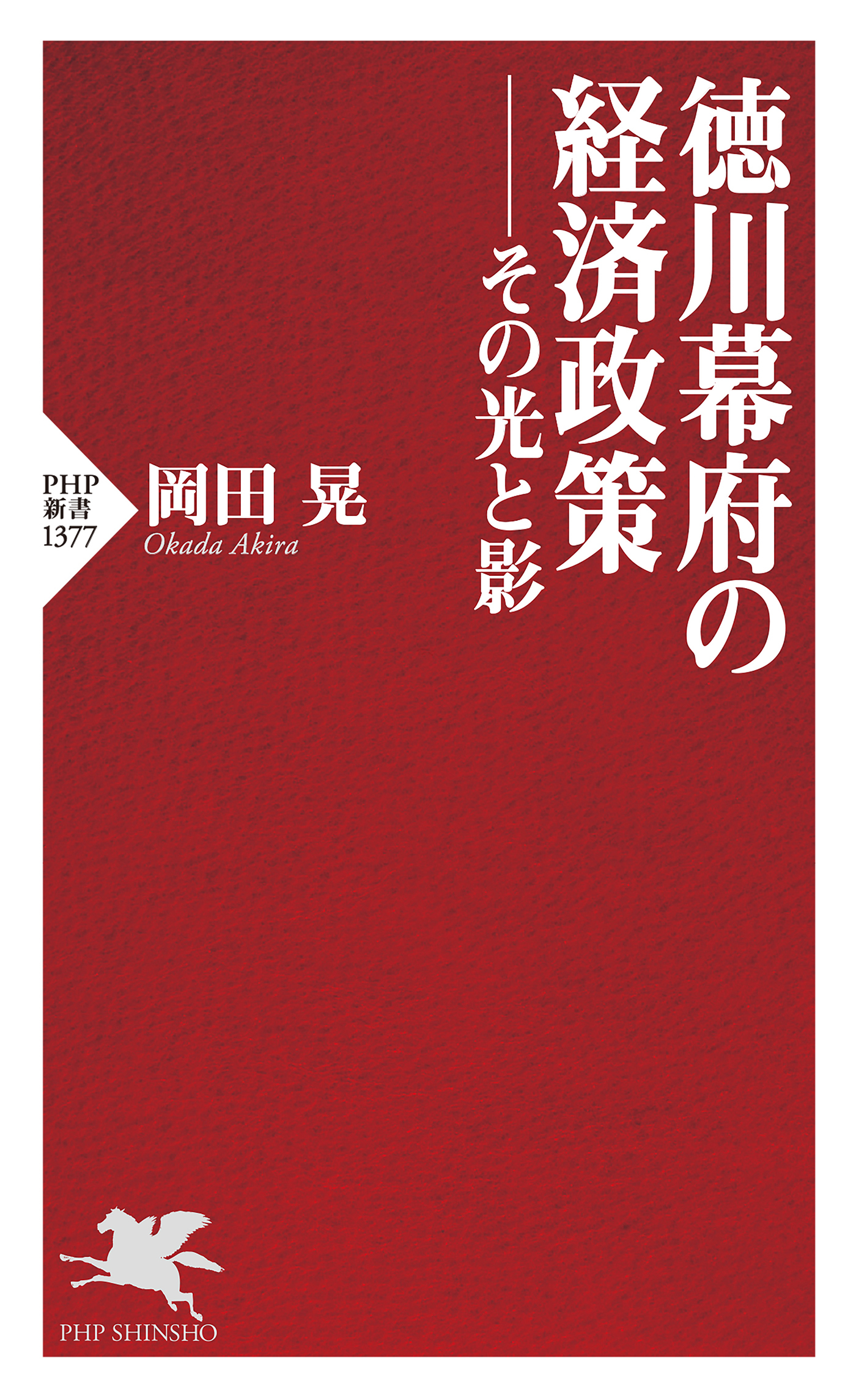 徳川幕府の経済政策――その光と影