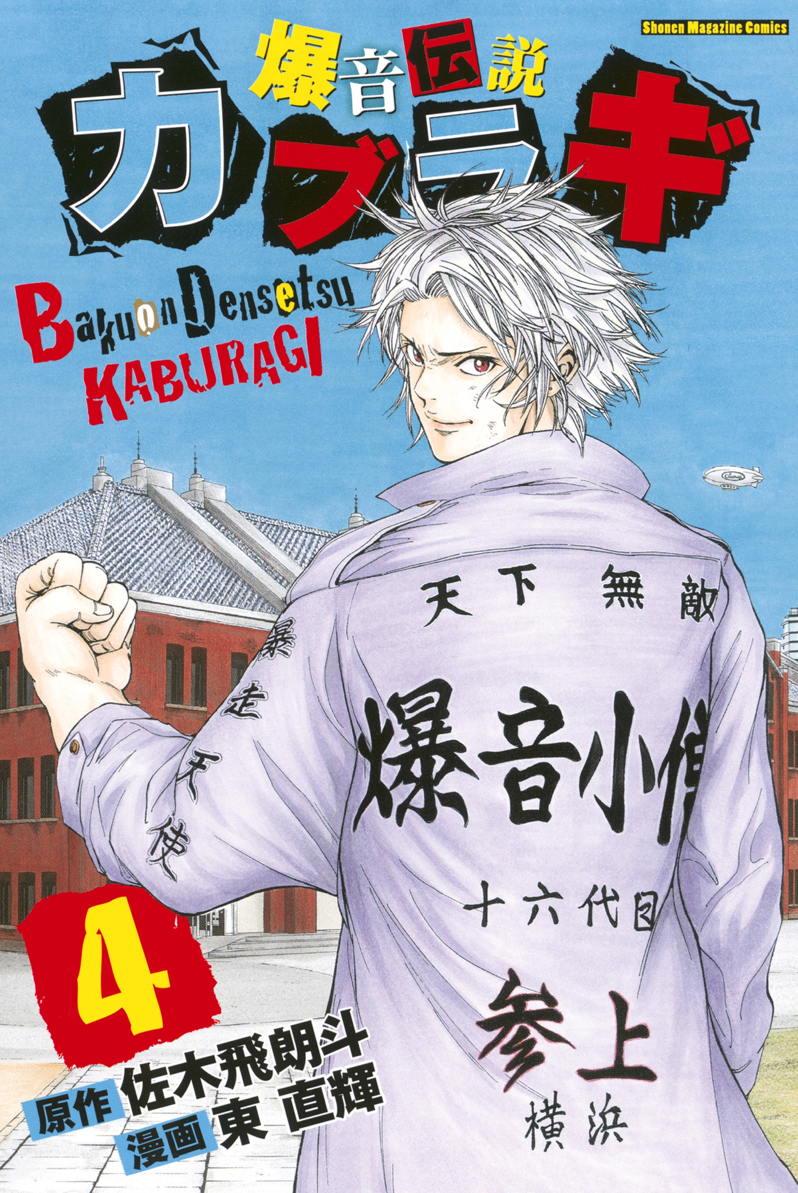 爆音伝説カブラギ ４ 無料 試し読みなら Amebaマンガ 旧 読書のお時間です