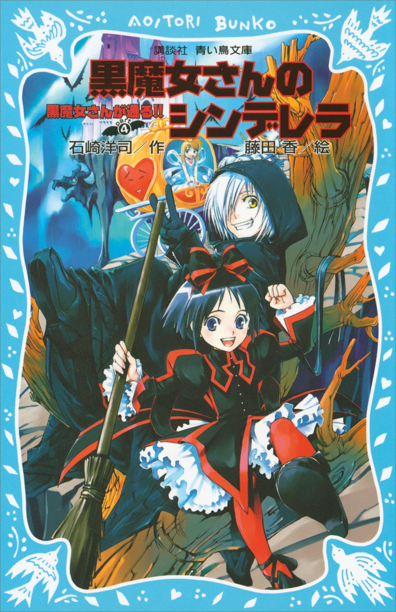 黒魔女さんが通る!!10巻|石崎洋司,藤田香|人気漫画を無料で試し読み