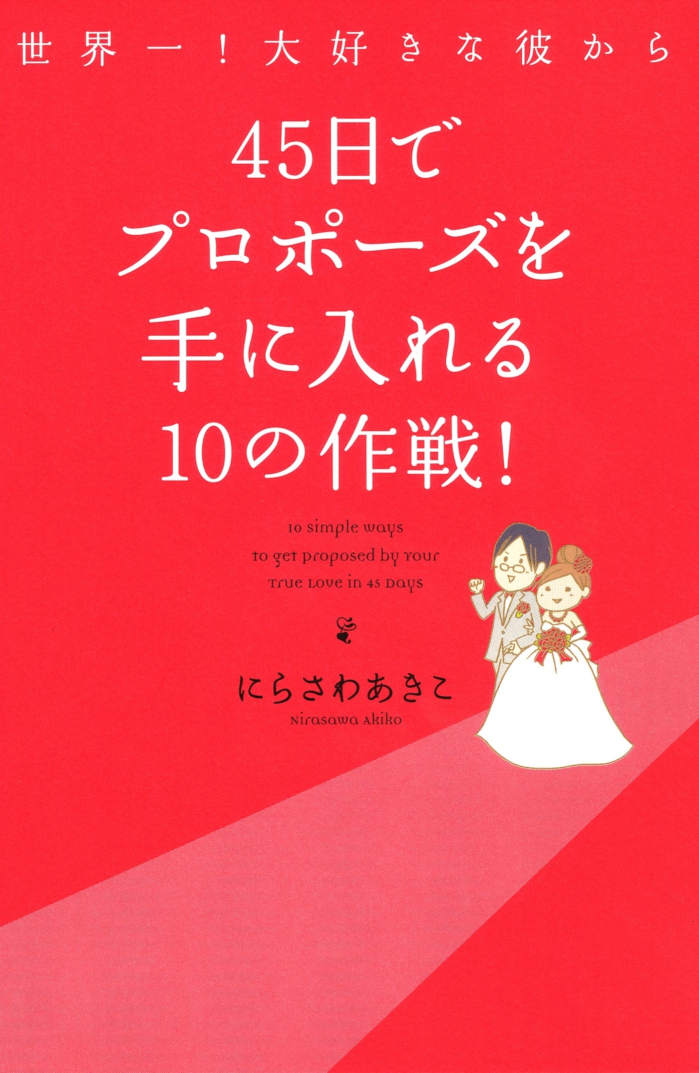 世界一！大好きな彼から 45日でプロポーズを手に入れる10の作戦