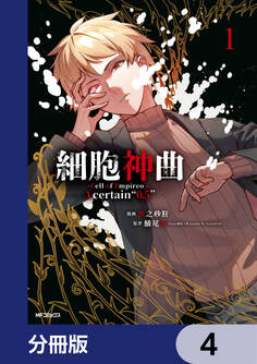 細胞神曲-Cell of Empireo.-A certain “0.5”【分冊版】 4