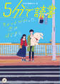 5分で読書 ちょっとかわった、恋のはじまり。