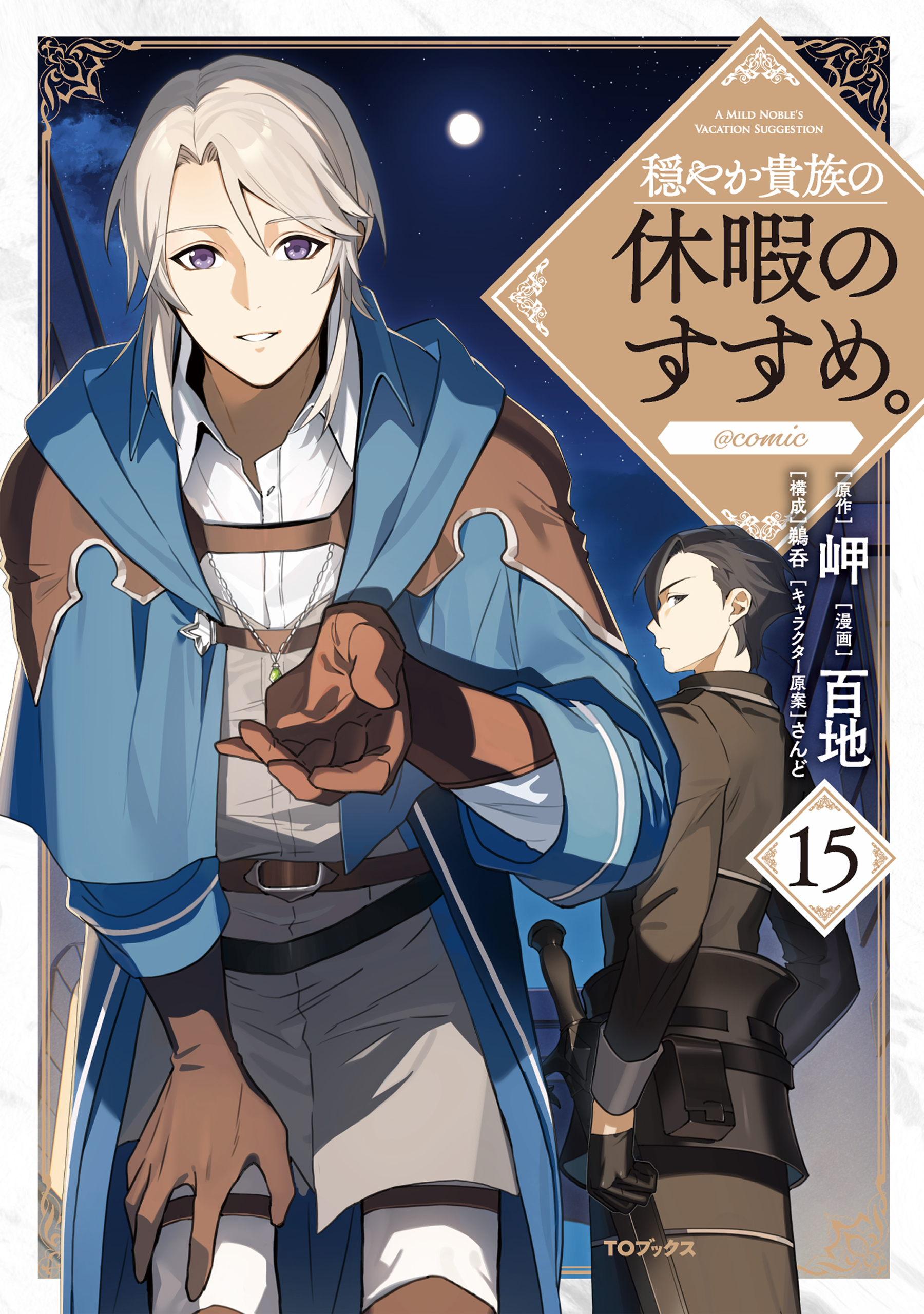 穏やか貴族の休暇のすすめ。@COMIC