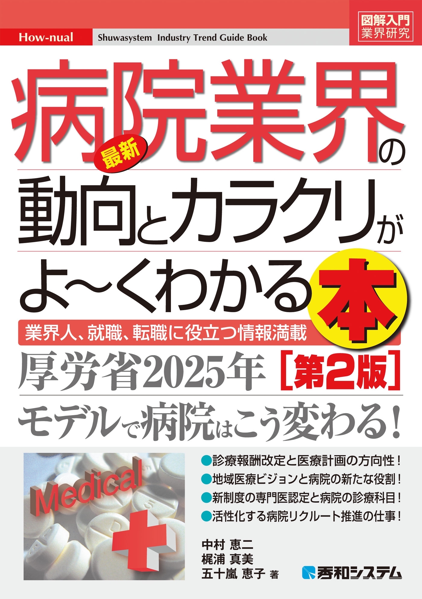 図解入門業界研究 最新 病院業界の動向とカラクリがよーくわかる本[第2版]