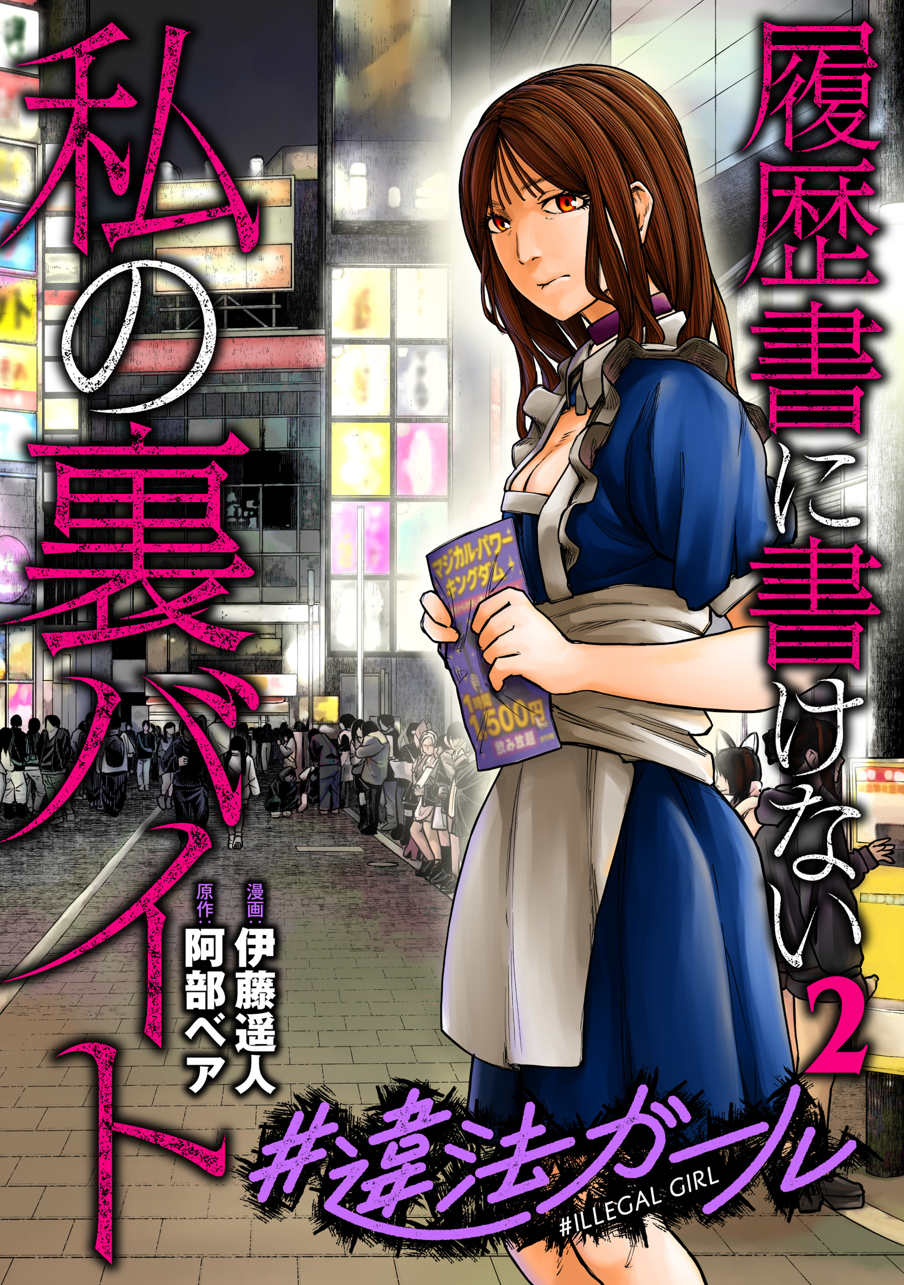 #違法ガール 履歴書に書けない私の裏バイト