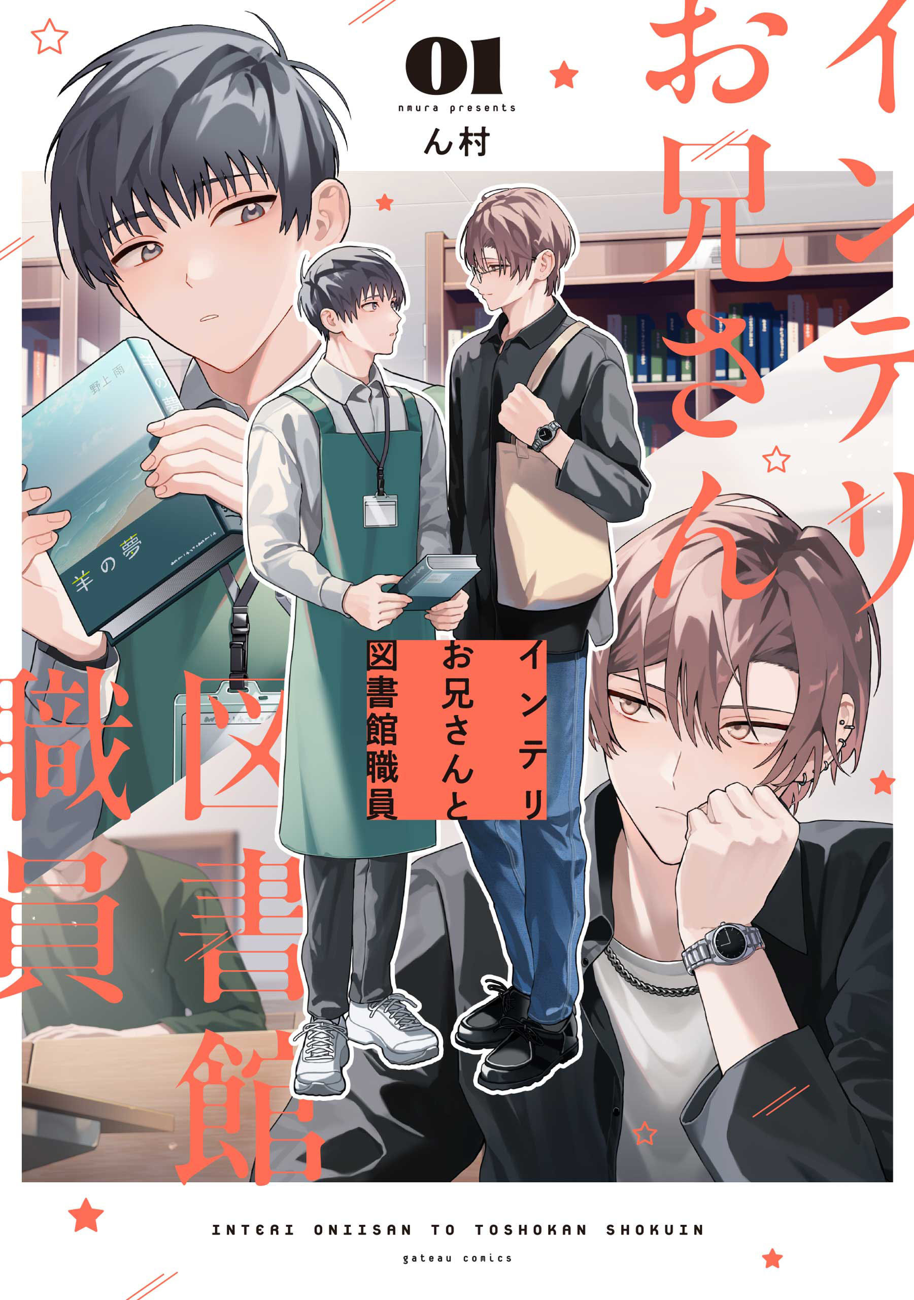 【期間限定　試し読み増量版】インテリお兄さんと図書館職員: 1【特典ペーパー付き】