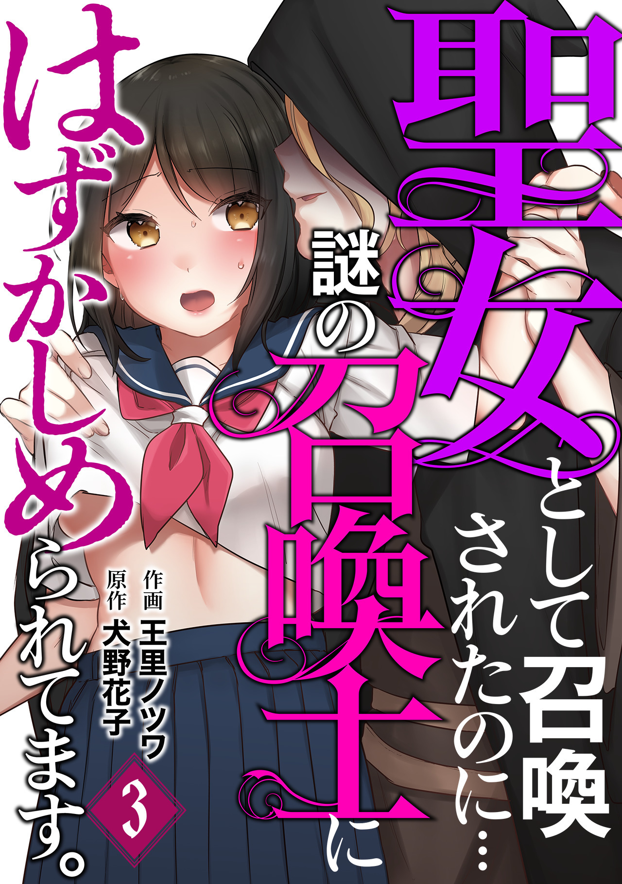 【期間限定　無料お試し版　閲覧期限2026年10月3日】聖女として召喚されたのに…謎の召喚士にはずかしめられてます。【フルカラー】(3)