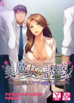 美魔女の誘惑~還暦美人ママの若さの秘密~ アドベンチャーゲームブック アダルト版
