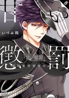 甘い懲罰~私は看守専用ペット【単行本版】(8)【特典ペーパー付き】