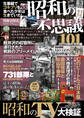 昭和の不思議101 2016秋の号外編