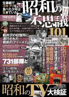 昭和の不思議101 2016秋の号外編