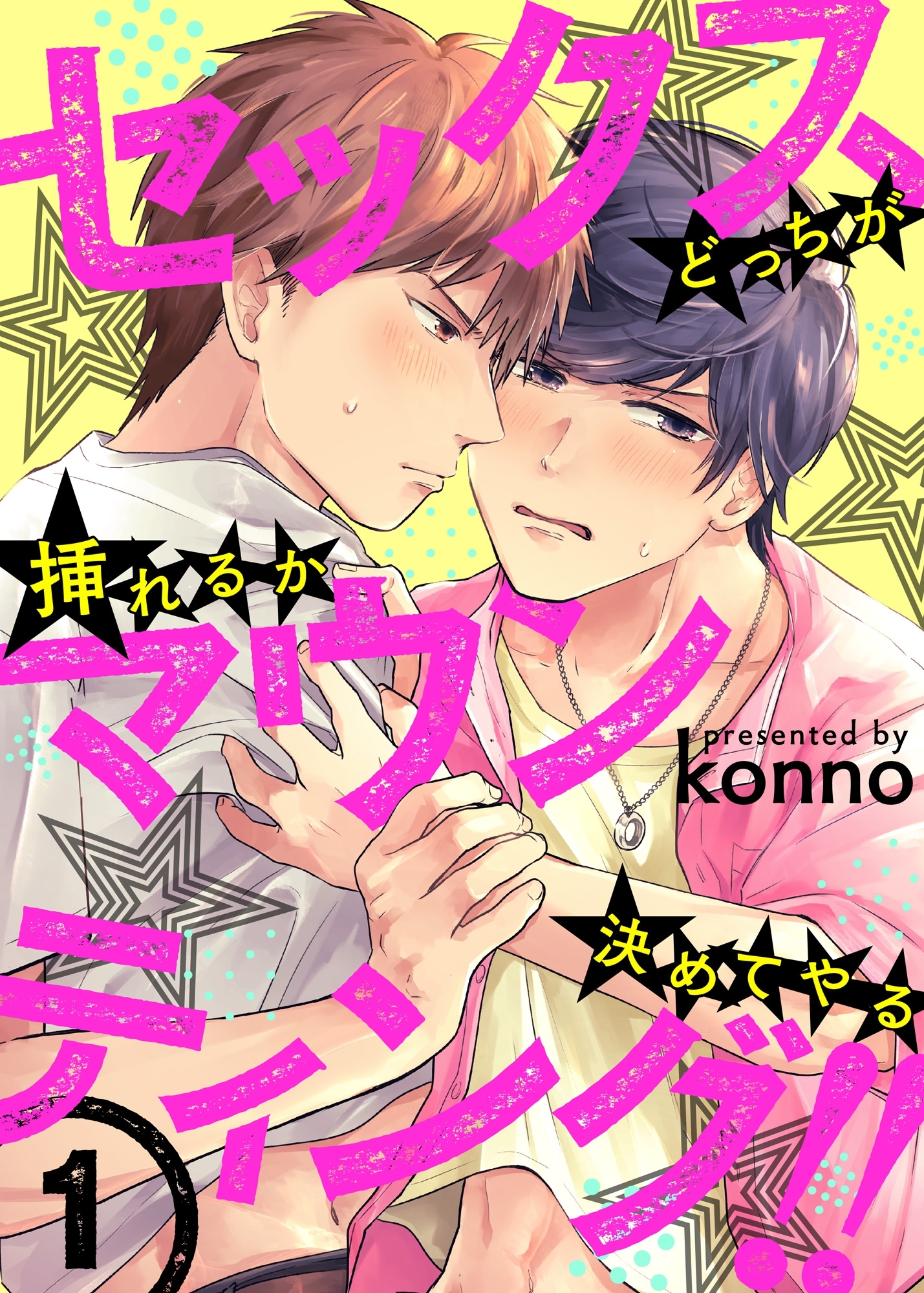 セックスマウンティング!!　どっちが挿れるか決めてやる１