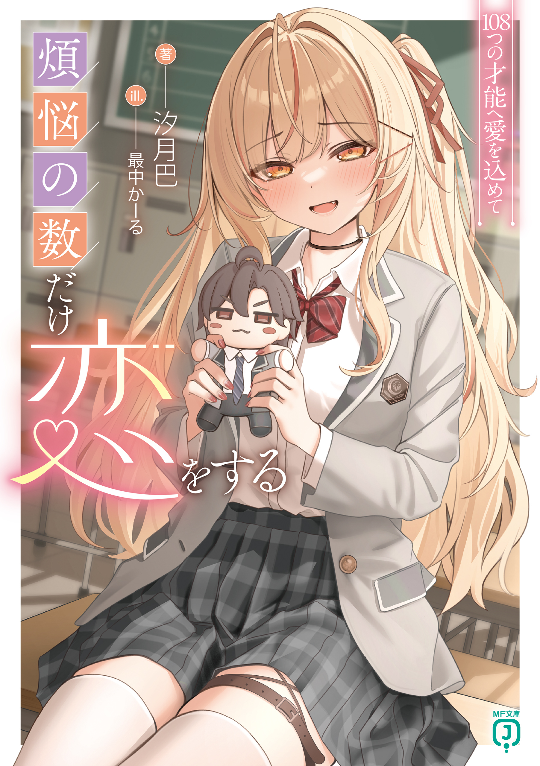 煩悩の数だけ恋をする