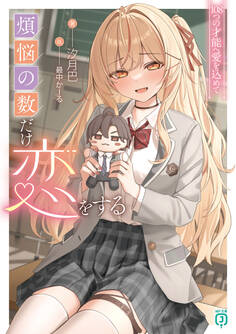 煩悩の数だけ恋をする