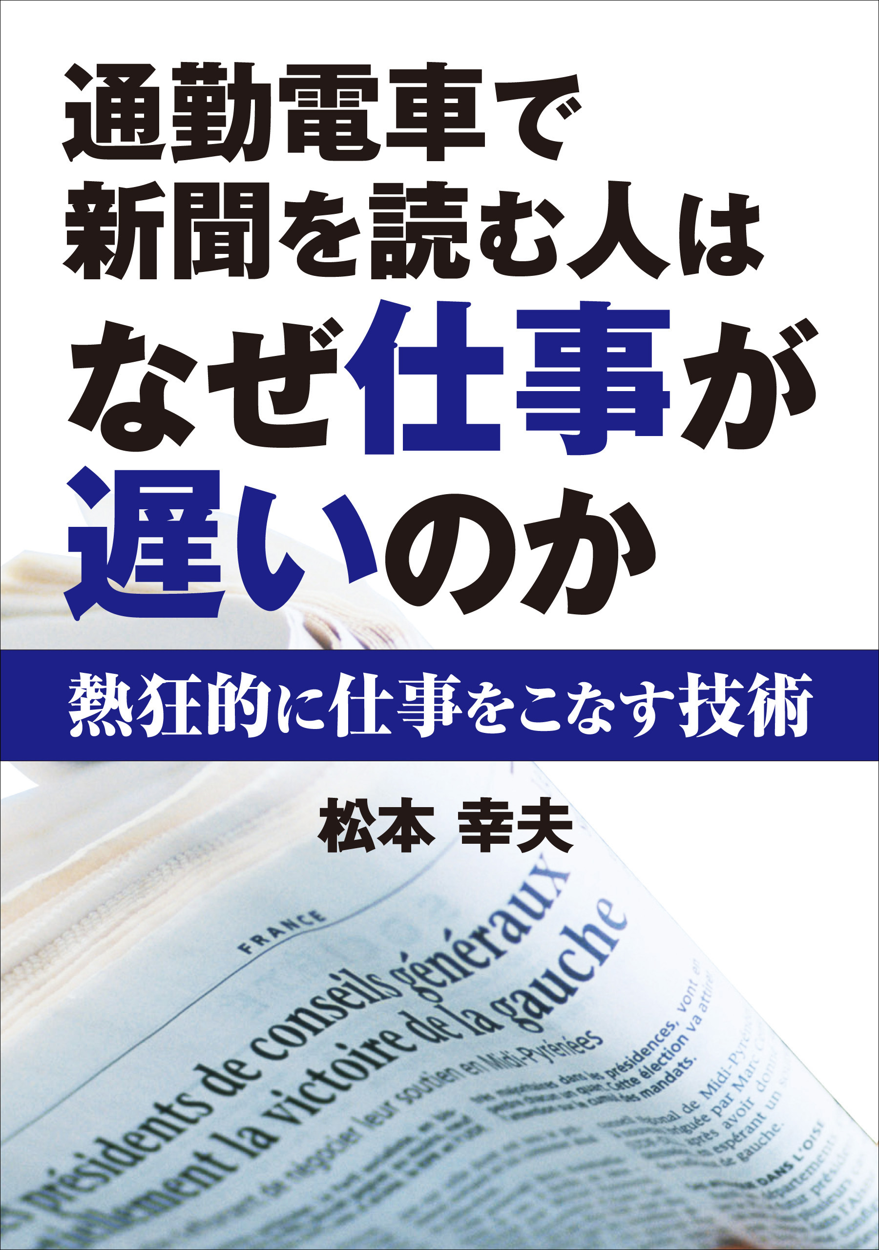 通勤電車で新聞を読む人はなぜ仕事が遅いのか 熱狂的に仕事をこなす技術