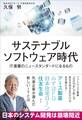 サステナブルソフトウェア時代 IT産業のニュースタンダードになるもの