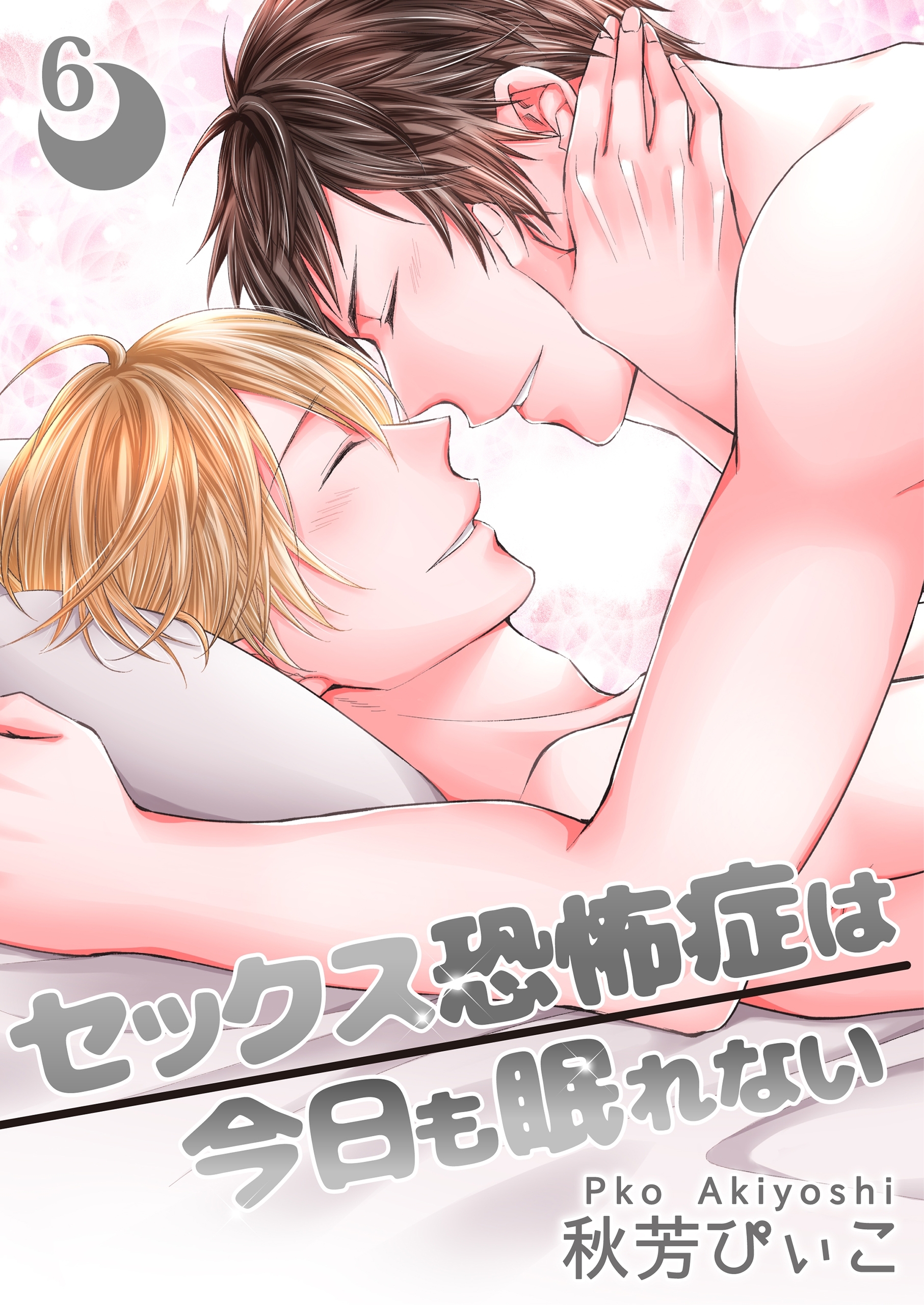 【単話】セックス恐怖症は今日も眠れない