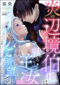 炎の辺境伯様は訳あり王女をご所望です ~この度初恋の相手に嫁ぐことになりまして~