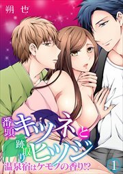 番頭キツネと跡取りヒツジ～温泉宿はケモノの香り！？1