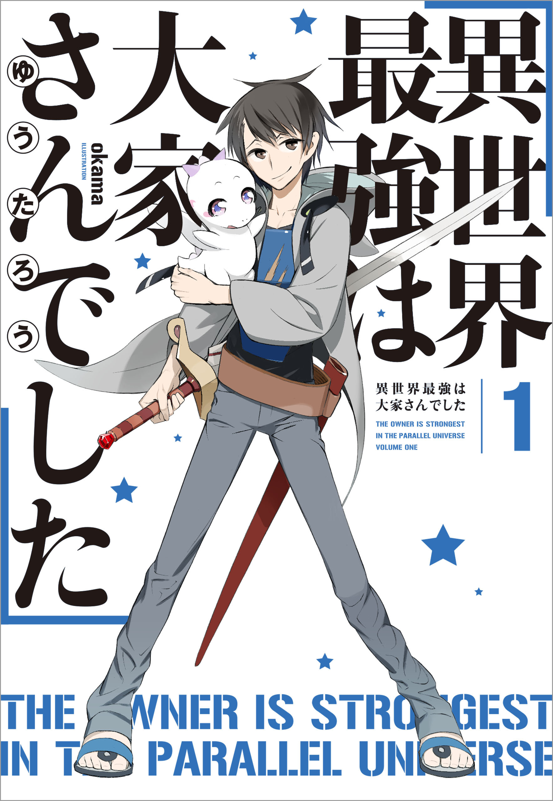 異世界最強は大家さんでした　１