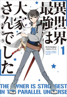異世界最強は大家さんでした 1