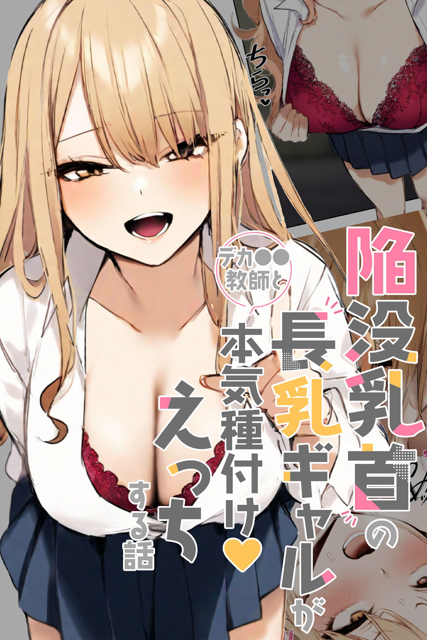 陥没乳首の長乳ギャルがデカ●●教師と本気種付けえっちする話