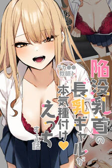 陥没乳首の長乳ギャルがデカ●●教師と本気種付けえっちする話