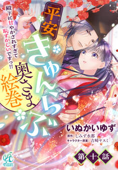 【単話】平安きゅんらぶ奥さま絵巻 殿下に甘やかされすぎて恥ずかしいですっ!!