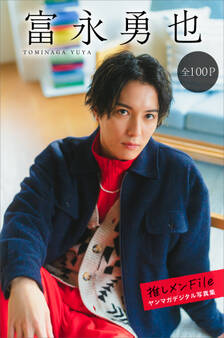 富永勇也 推しメンFile【全100P】 ヤンマガデジタル写真集