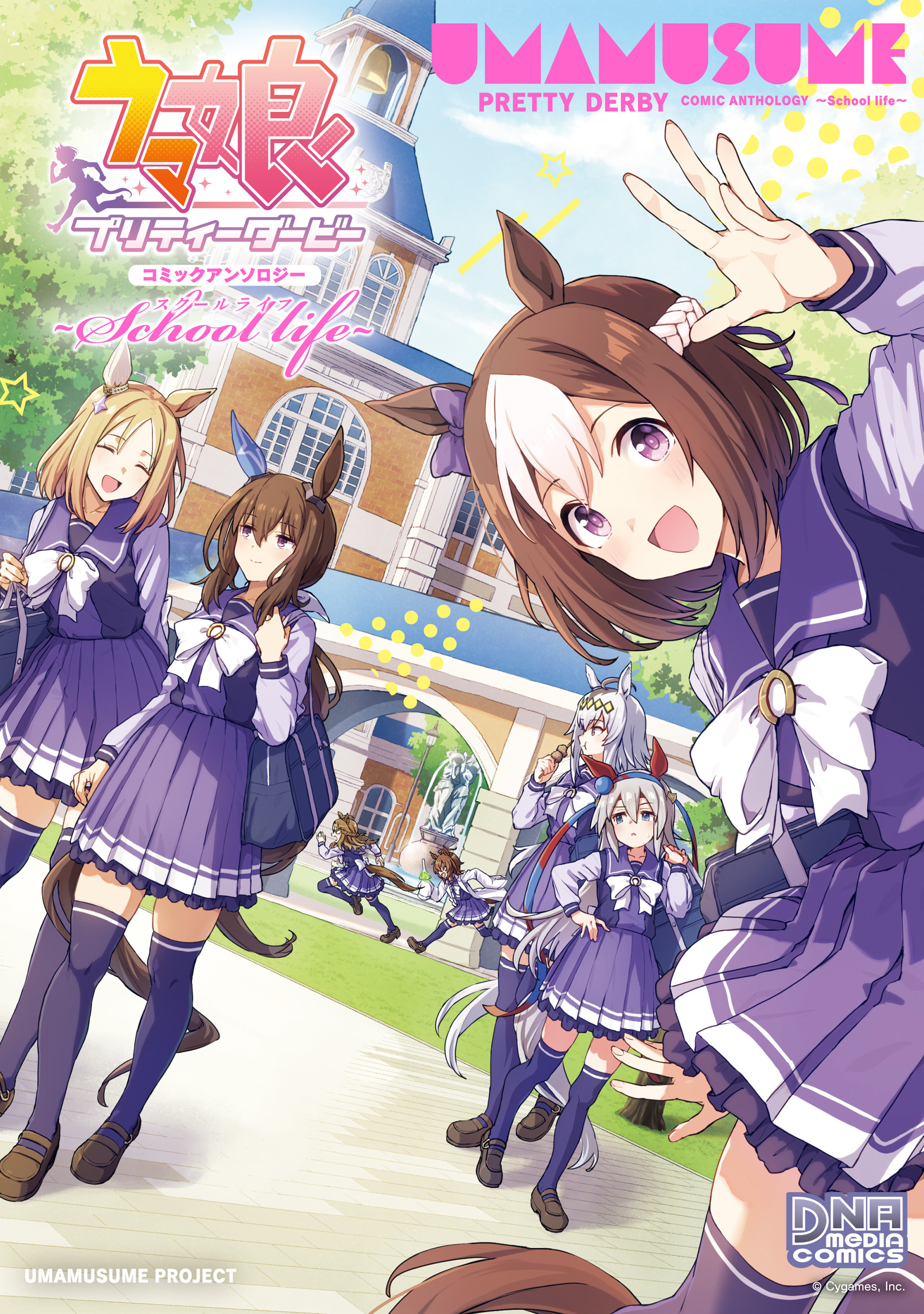 ウマ娘 プリティーダービー　コミックアンソロジー