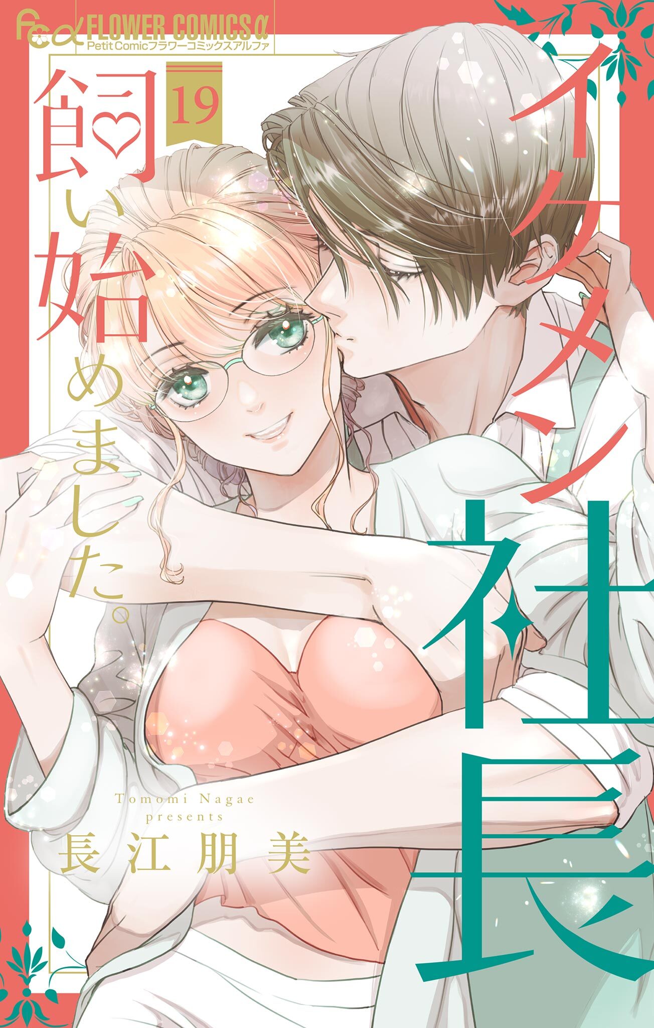 イケメン社長飼い始めました。【マイクロ】 19