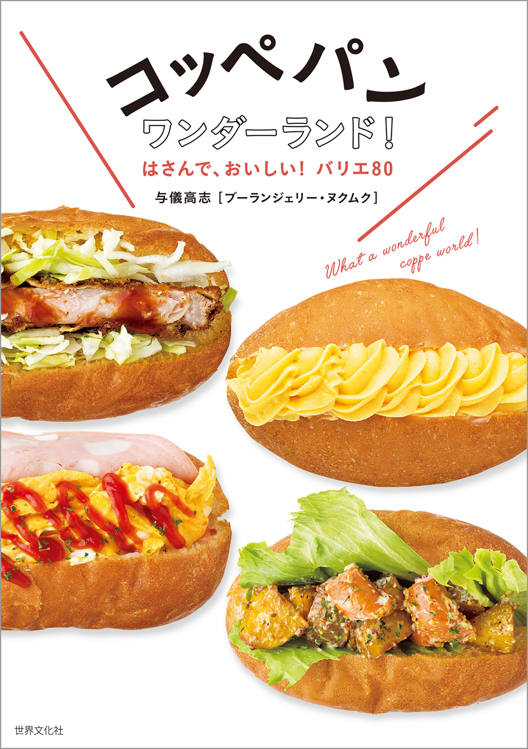 コッペパンワンダーランド!