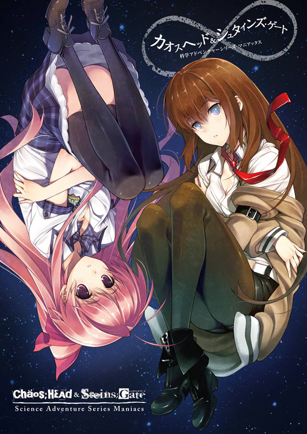 カオスヘッド＆シュタインズ･ゲート