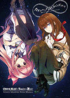 カオスヘッド&シュタインズ・ゲート