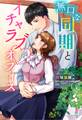 無口な同期とイチャラブオフィス