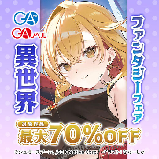 【最大70%OFF】GA文庫・GAノベル 異世界ファンタジーフェア
