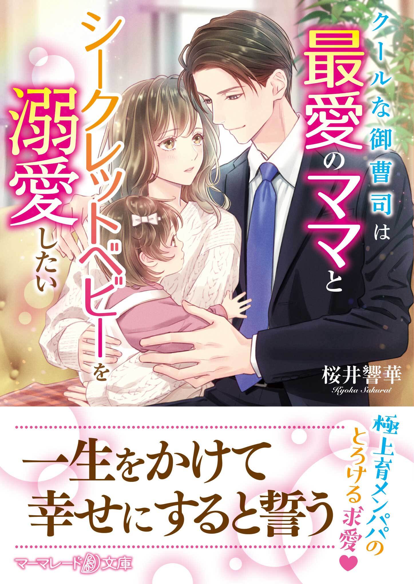 クールな御曹司は最愛のママとシークレットベビーを溺愛したい