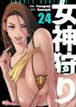 女神狩り 24