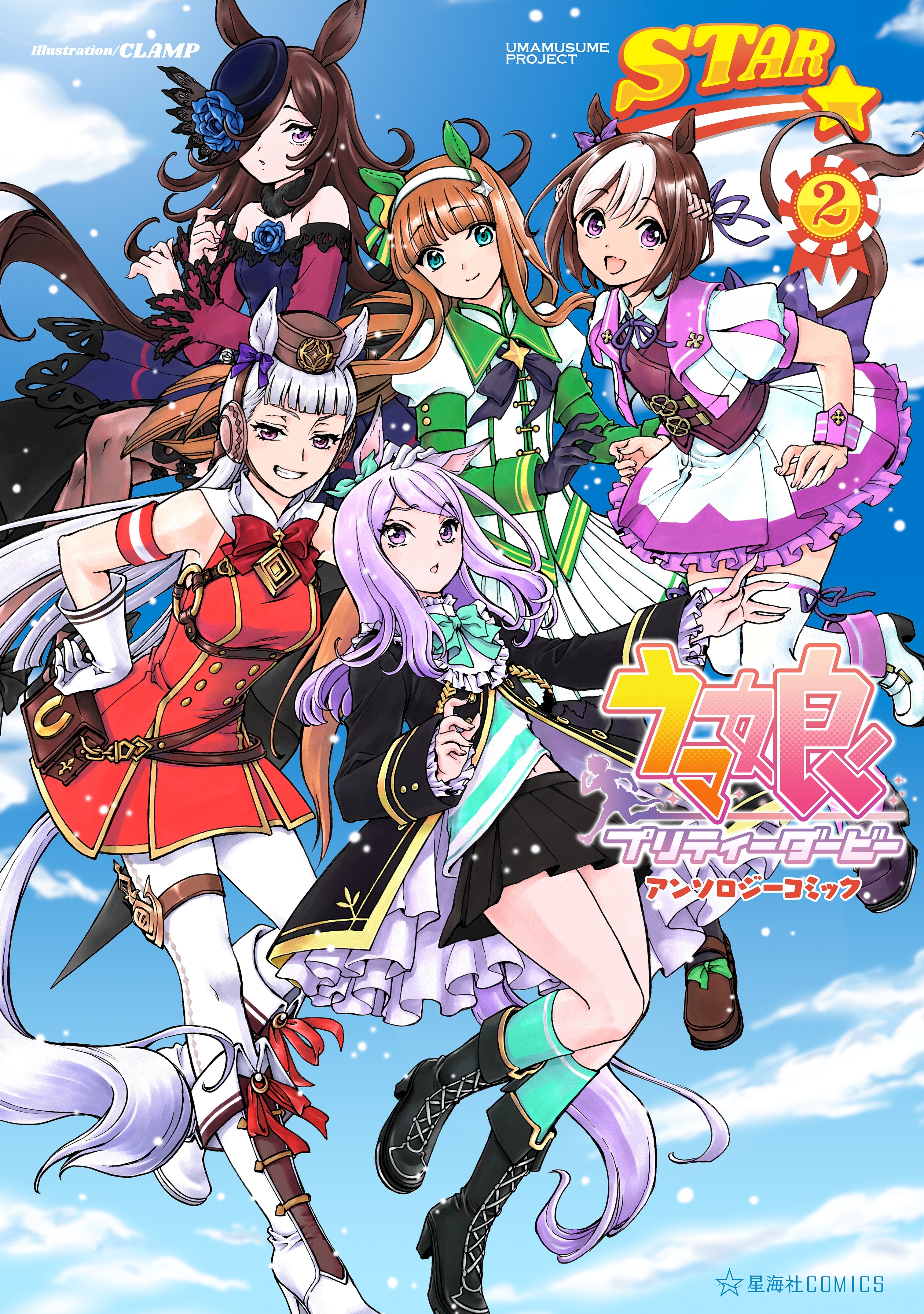 ウマ娘 プリティーダービー アンソロジーコミック ｓｔａｒ 2巻 Cygames 手島nari 有都あらゆる 人気マンガを毎日無料で配信中 無料 試し読みならamebaマンガ 旧 読書のお時間です