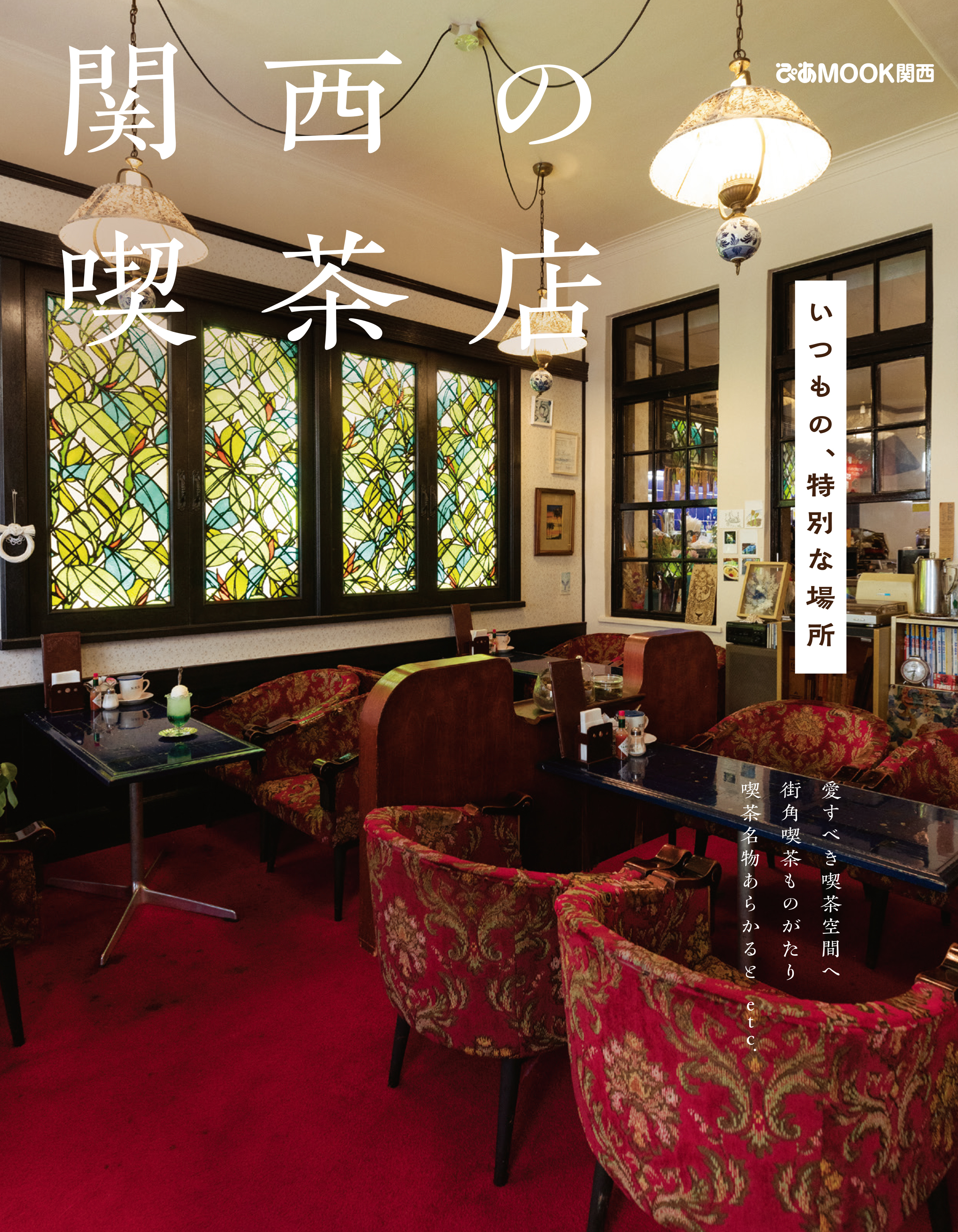 関西の喫茶店